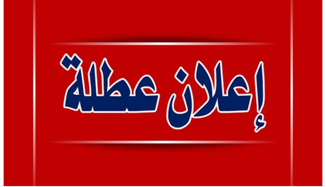 عطلة منتظرة للتونسيين في القطاعين العام والخاص